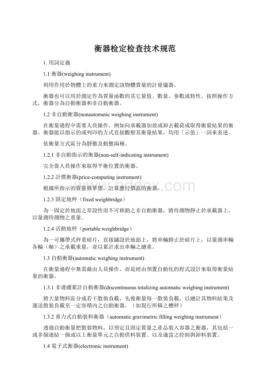 衡器检定检查技术规范Word文档下载推荐.docx_第1页