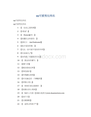 qq可爱男生网名.docx