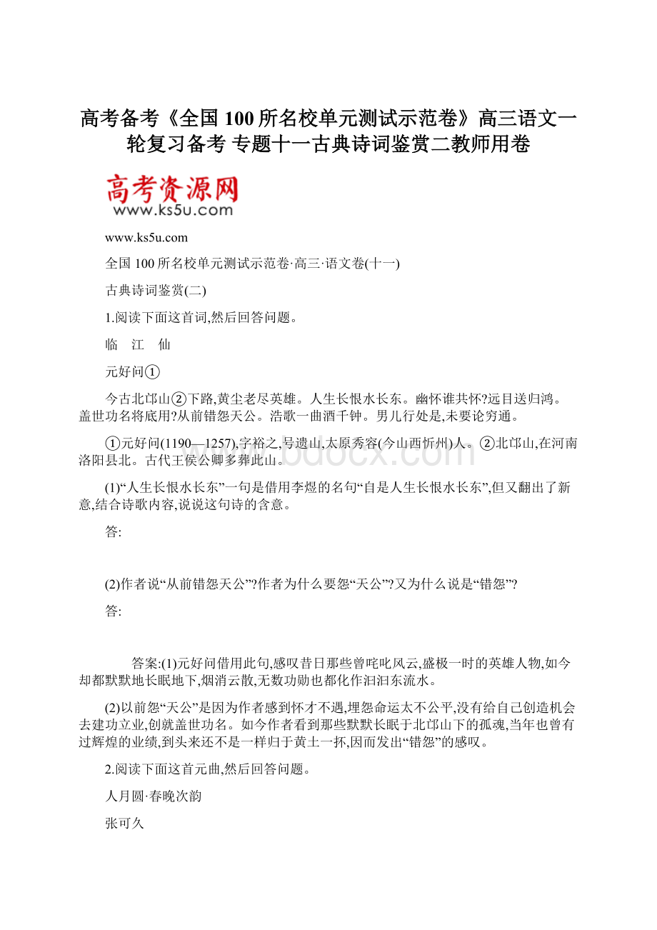 高考备考《全国100所名校单元测试示范卷》高三语文一轮复习备考 专题十一古典诗词鉴赏二教师用卷Word文档格式.docx