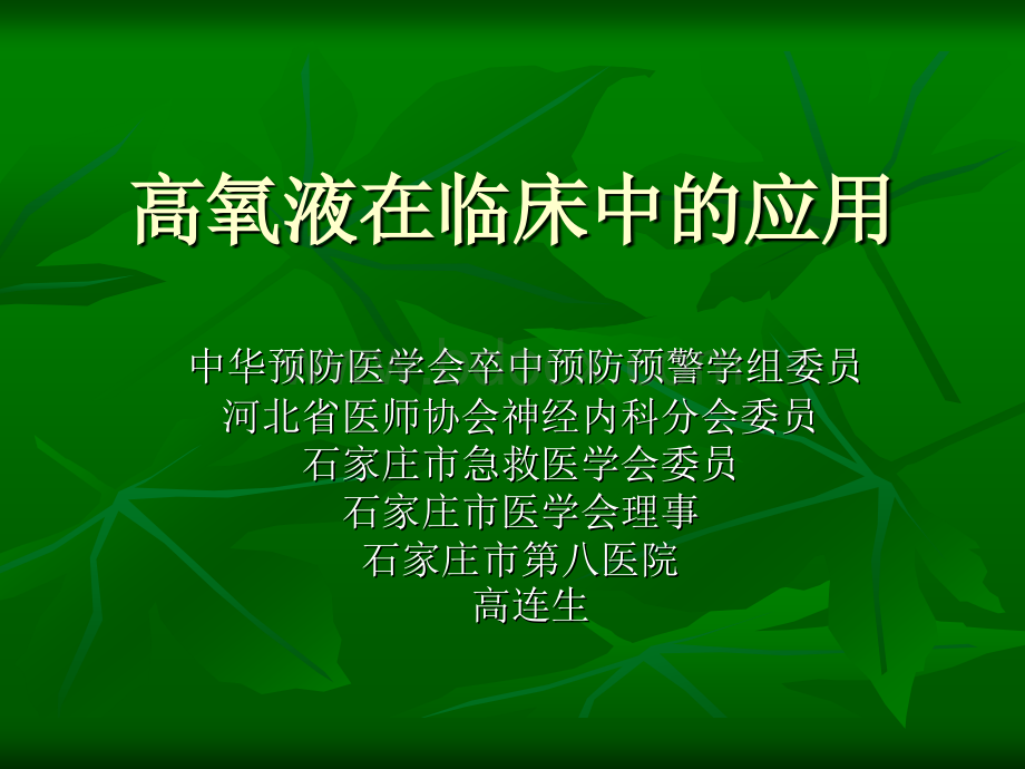 高氧液的临床应用1_精品文档PPT文件格式下载.ppt_第1页