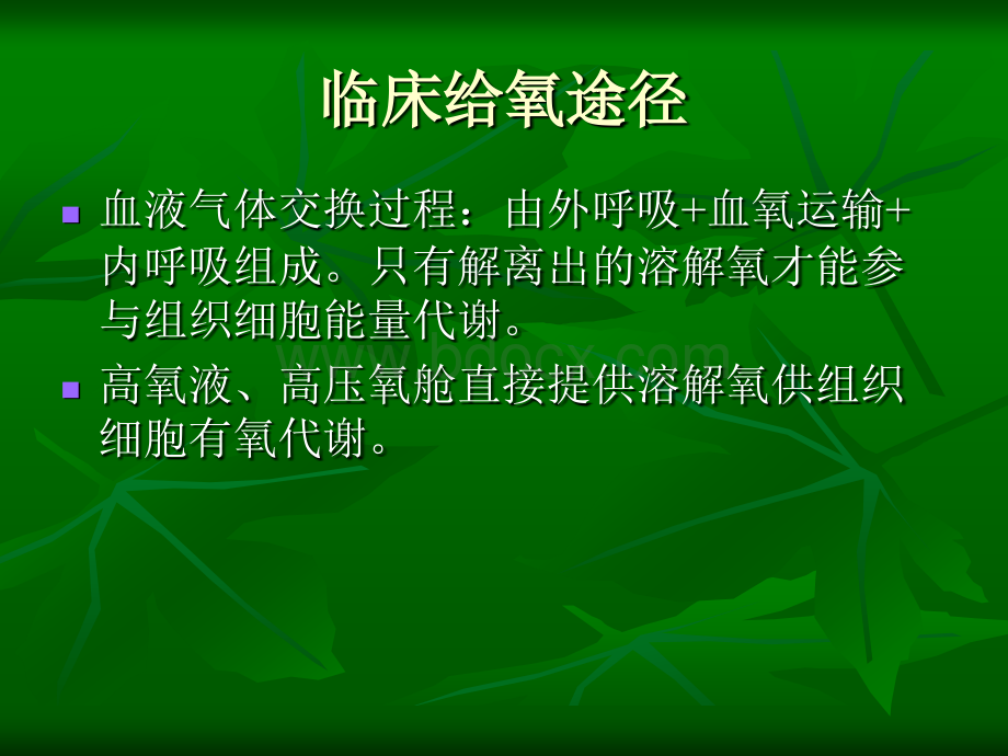 高氧液的临床应用1_精品文档PPT文件格式下载.ppt_第3页