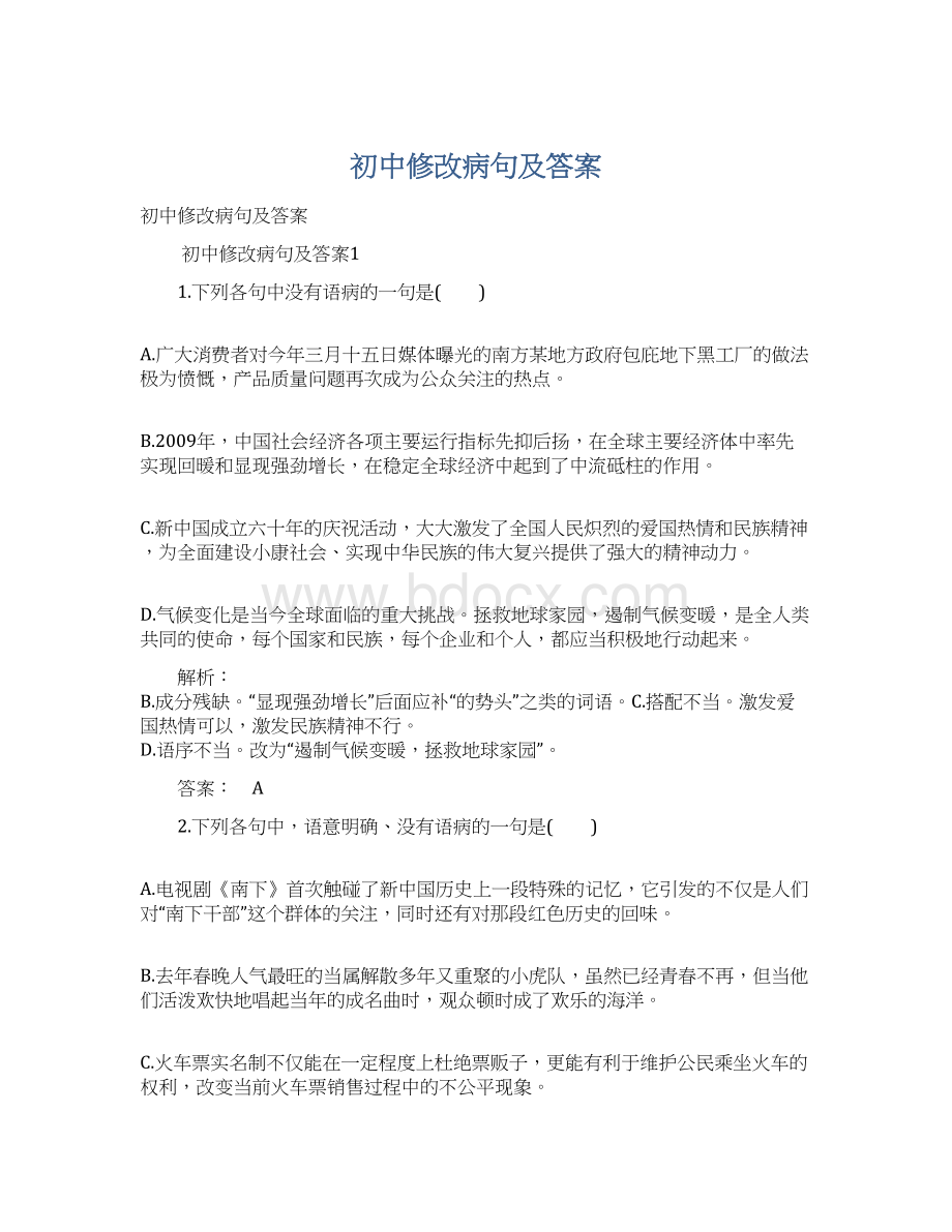 初中修改病句及答案Word文档格式.docx_第1页