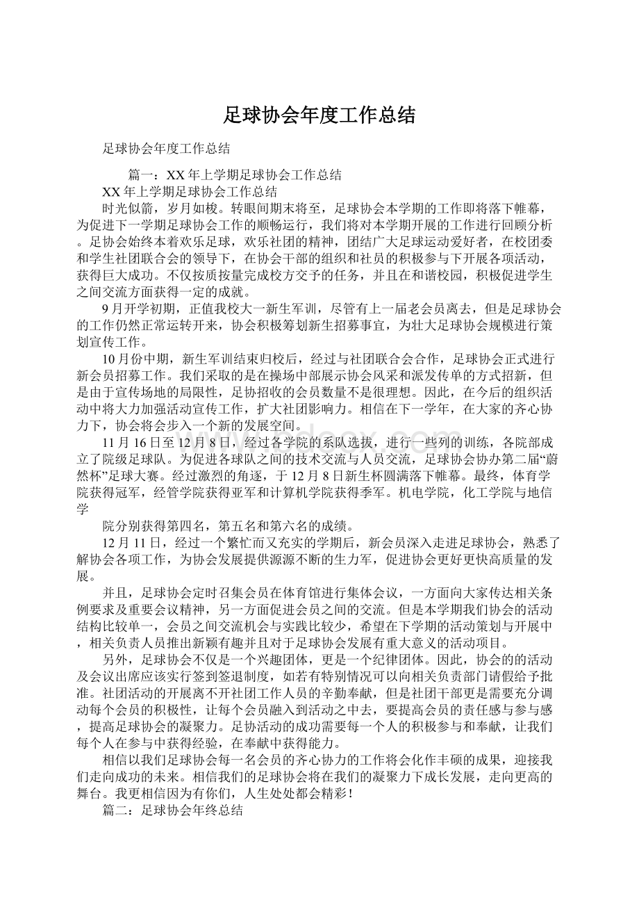 足球协会年度工作总结Word文件下载.docx