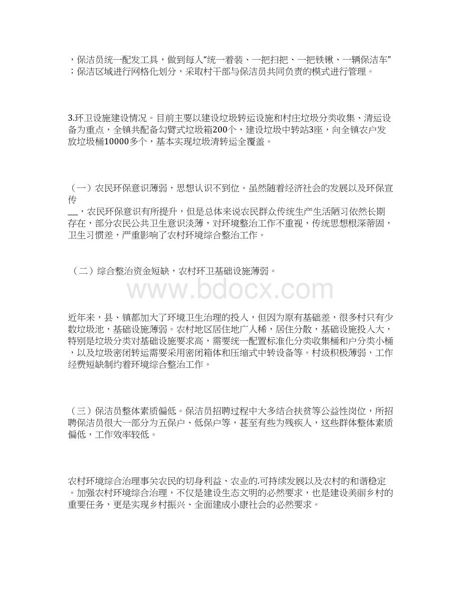 农村环境治理调研报告Word文档下载推荐.docx_第3页