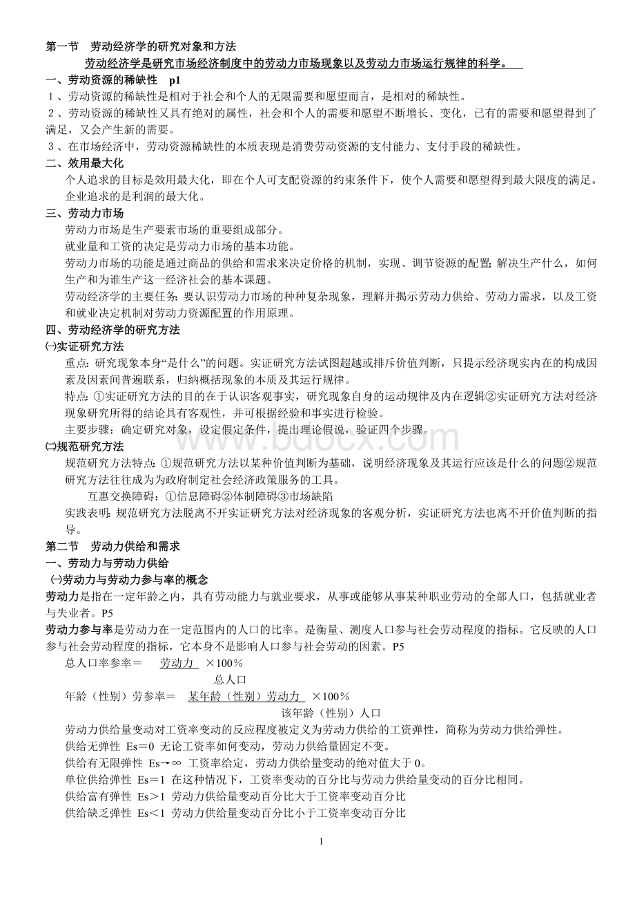 人力资源三级基础知识复习版(内含道德基础).doc_第1页