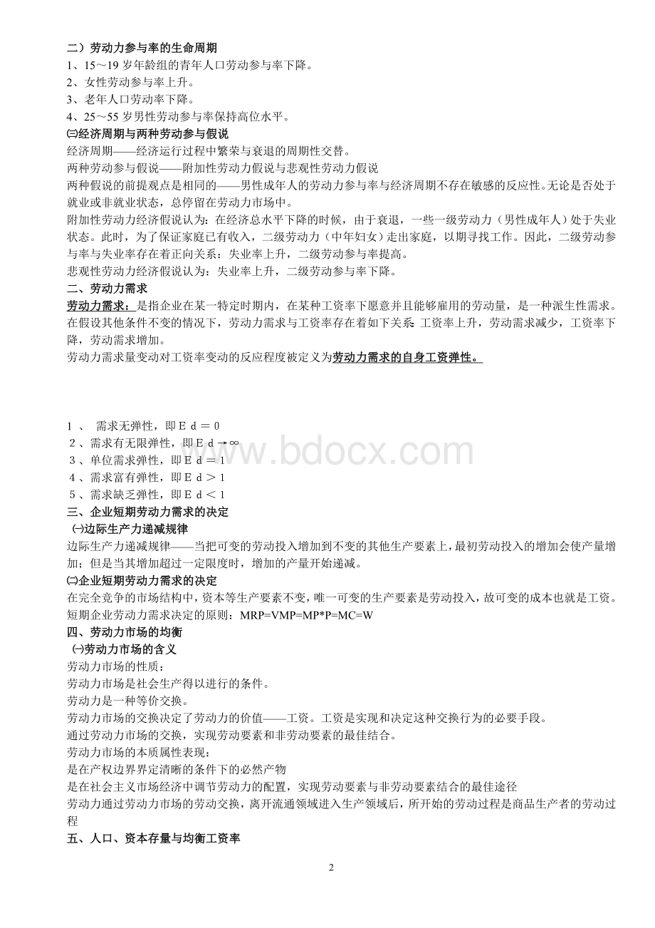 人力资源三级基础知识复习版(内含道德基础).doc_第2页