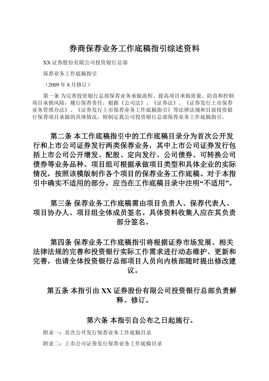 券商保荐业务工作底稿指引综述资料.docx