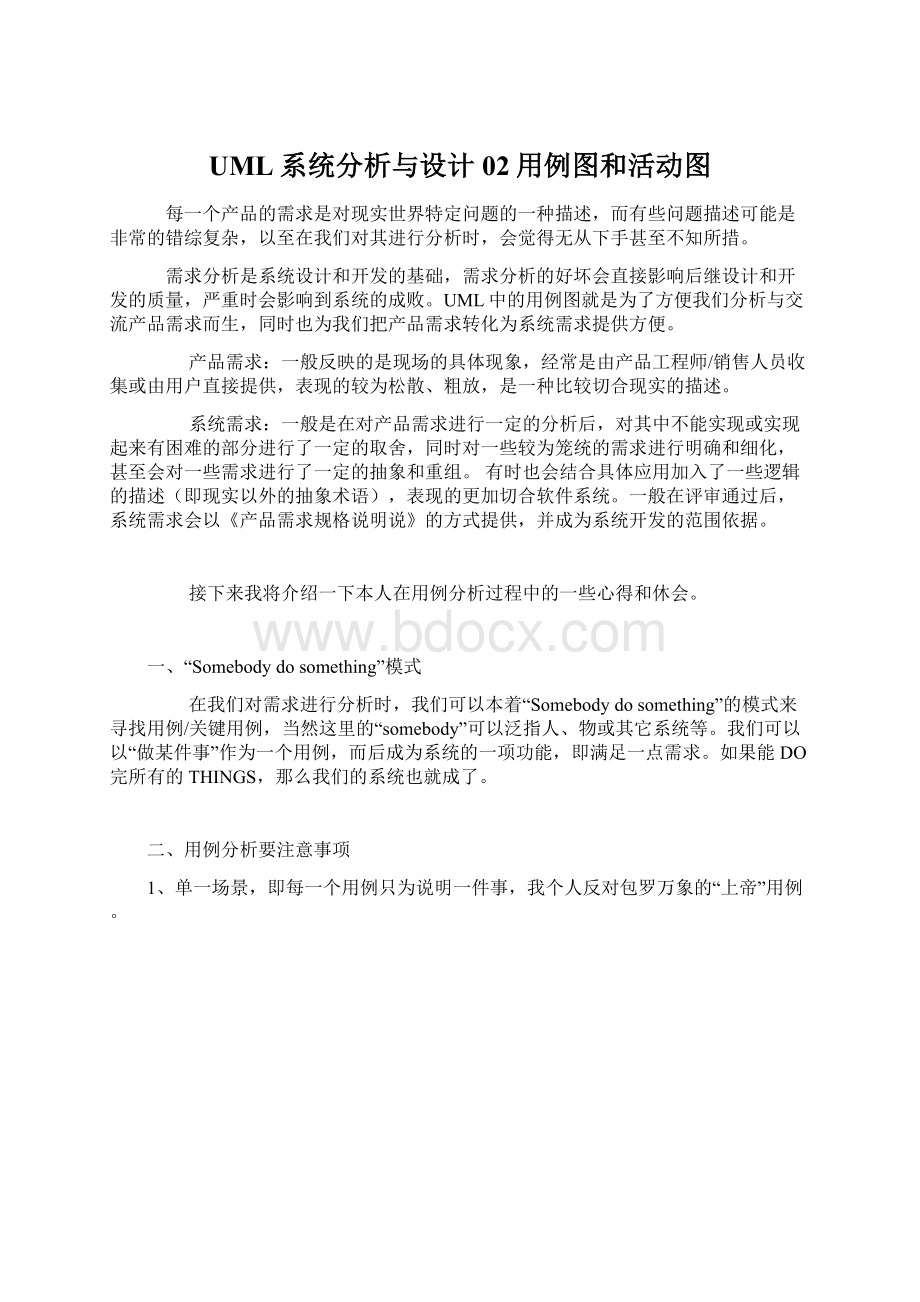 UML系统分析与设计02用例图和活动图Word文档格式.docx