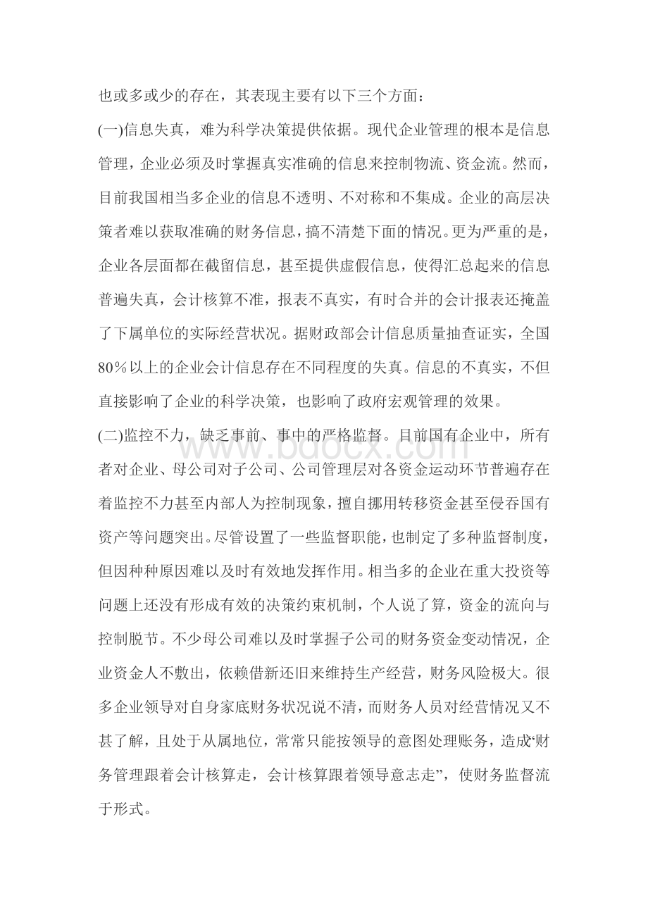 企业资金管理重点与控制分析.doc_第2页