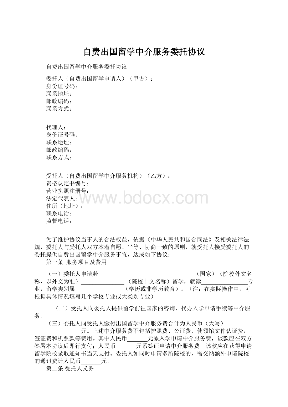 自费出国留学中介服务委托协议Word格式.docx