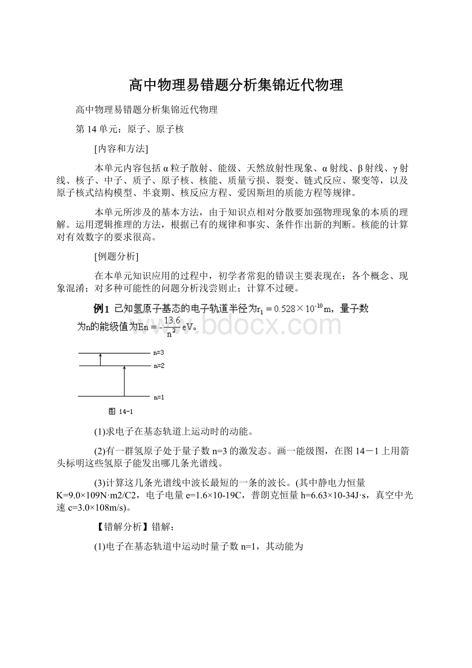 高中物理易错题分析集锦近代物理Word文件下载.docx_第1页