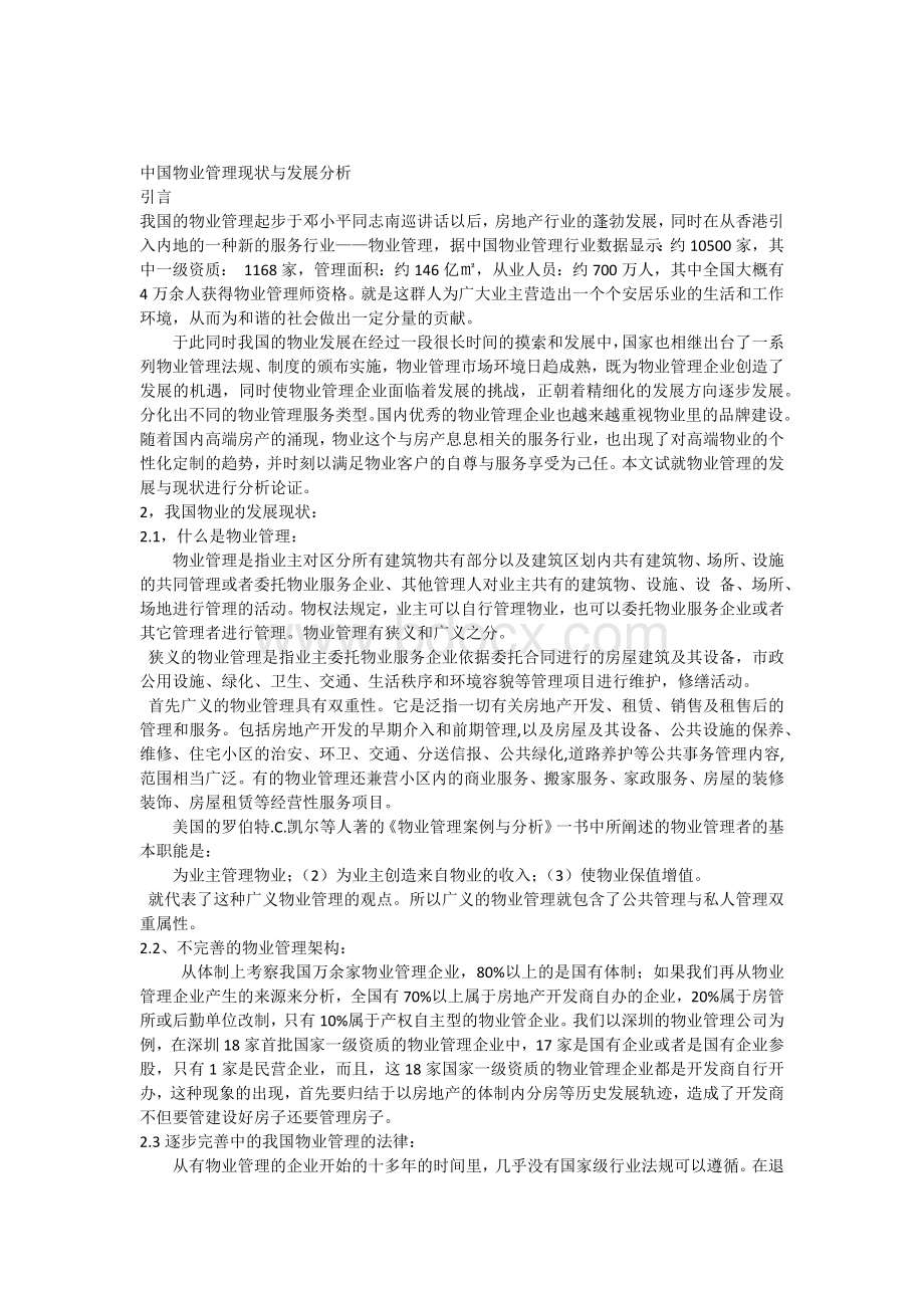 中国物业管理现状与发展分析.docx_第1页