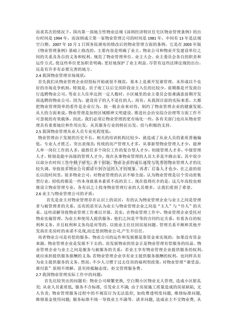 中国物业管理现状与发展分析.docx_第2页