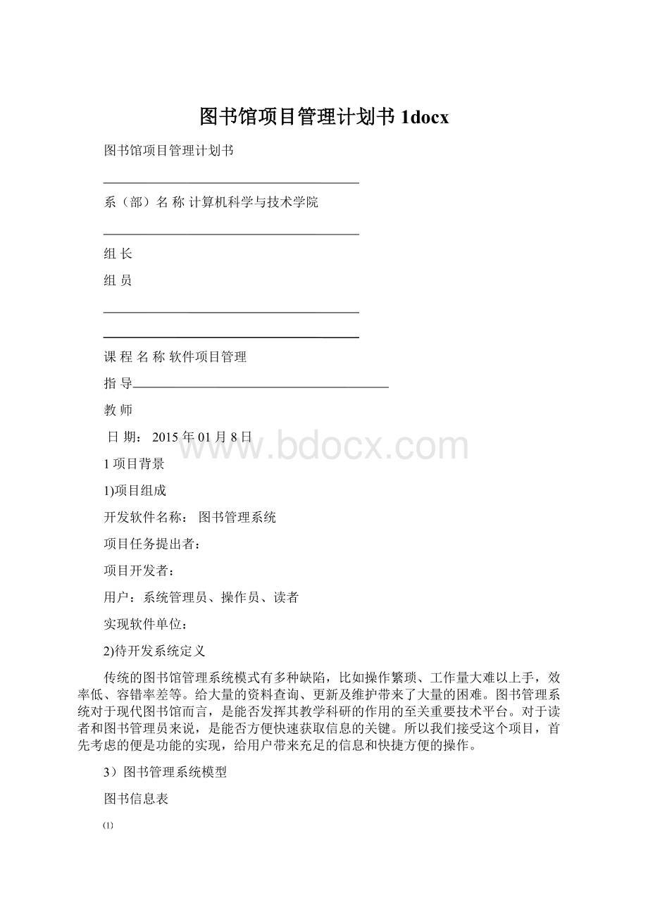 图书馆项目管理计划书1docx.docx_第1页