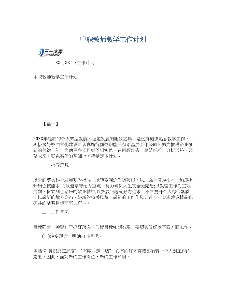 中职教师教学工作计划Word文件下载.docx_第1页