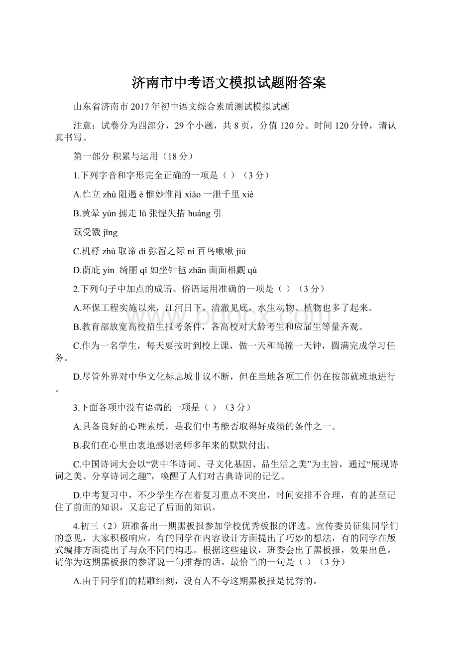 济南市中考语文模拟试题附答案.docx_第1页