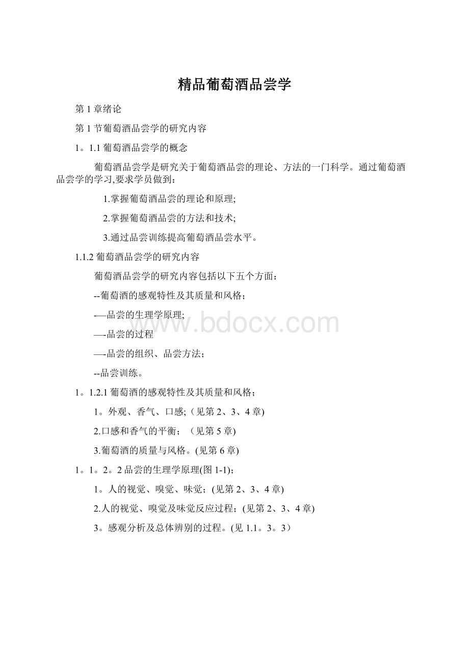 精品葡萄酒品尝学Word格式文档下载.docx_第1页