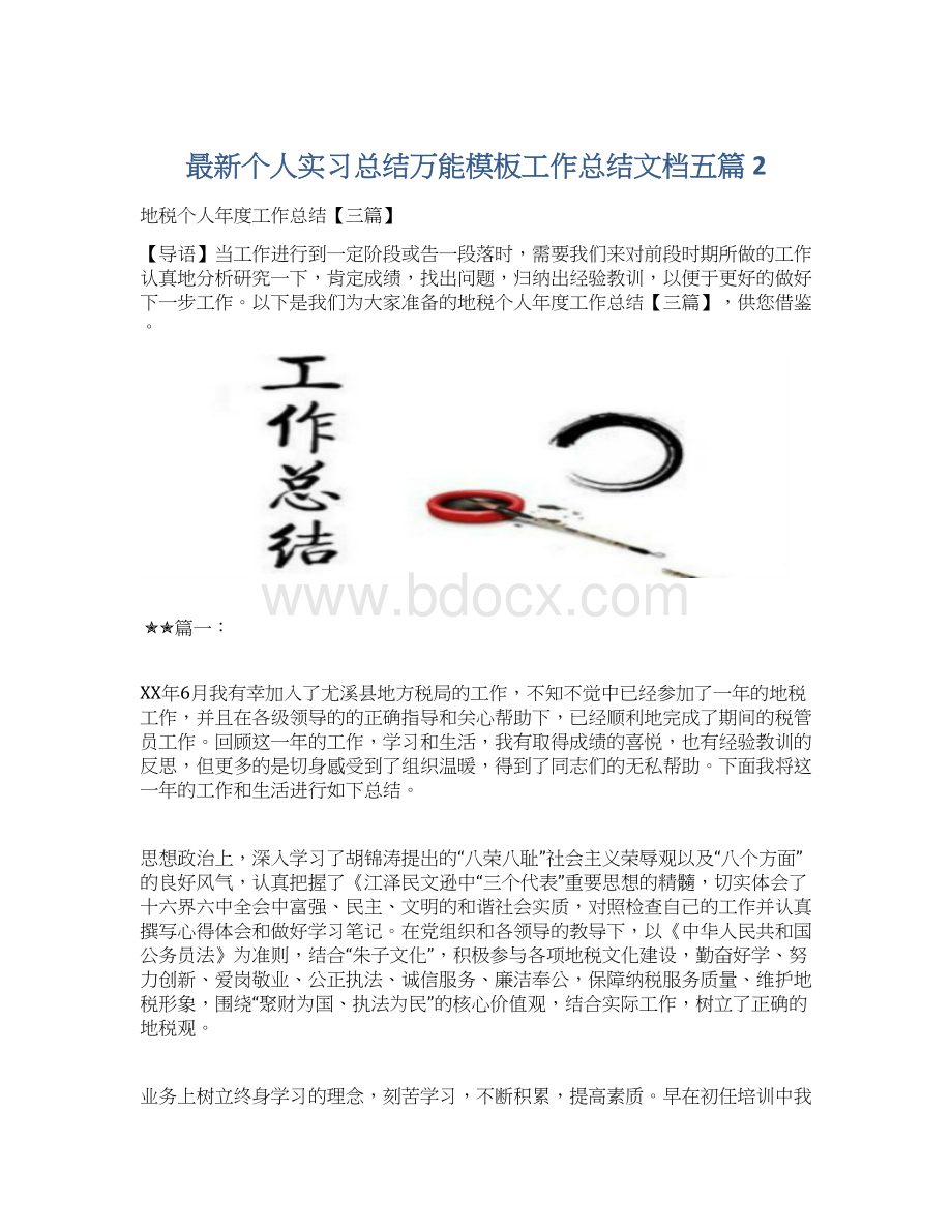 最新个人实习总结万能模板工作总结文档五篇 2Word文档下载推荐.docx