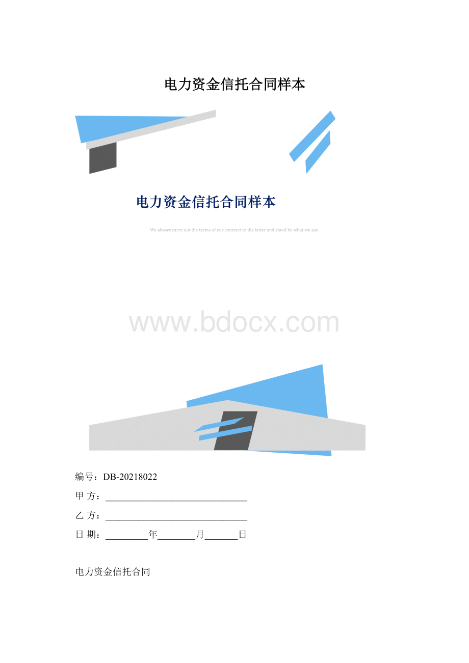 电力资金信托合同样本Word下载.docx_第1页