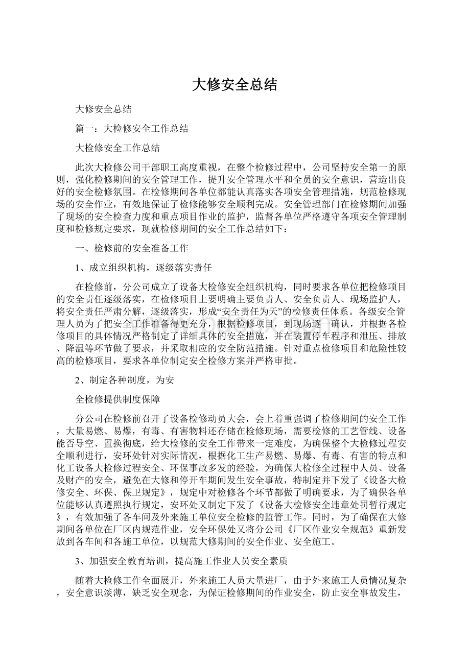 大修安全总结.docx_第1页