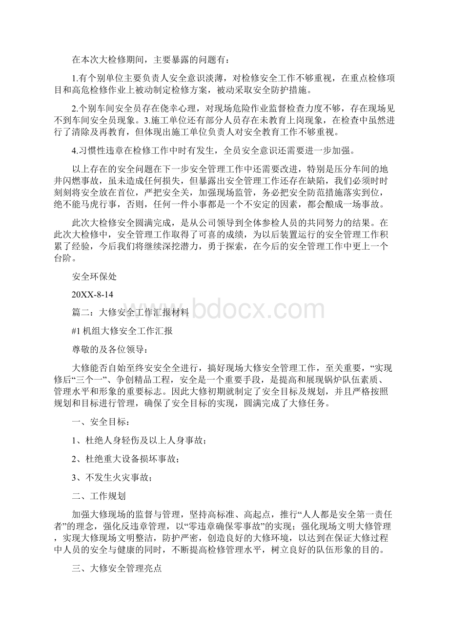 大修安全总结Word下载.docx_第3页