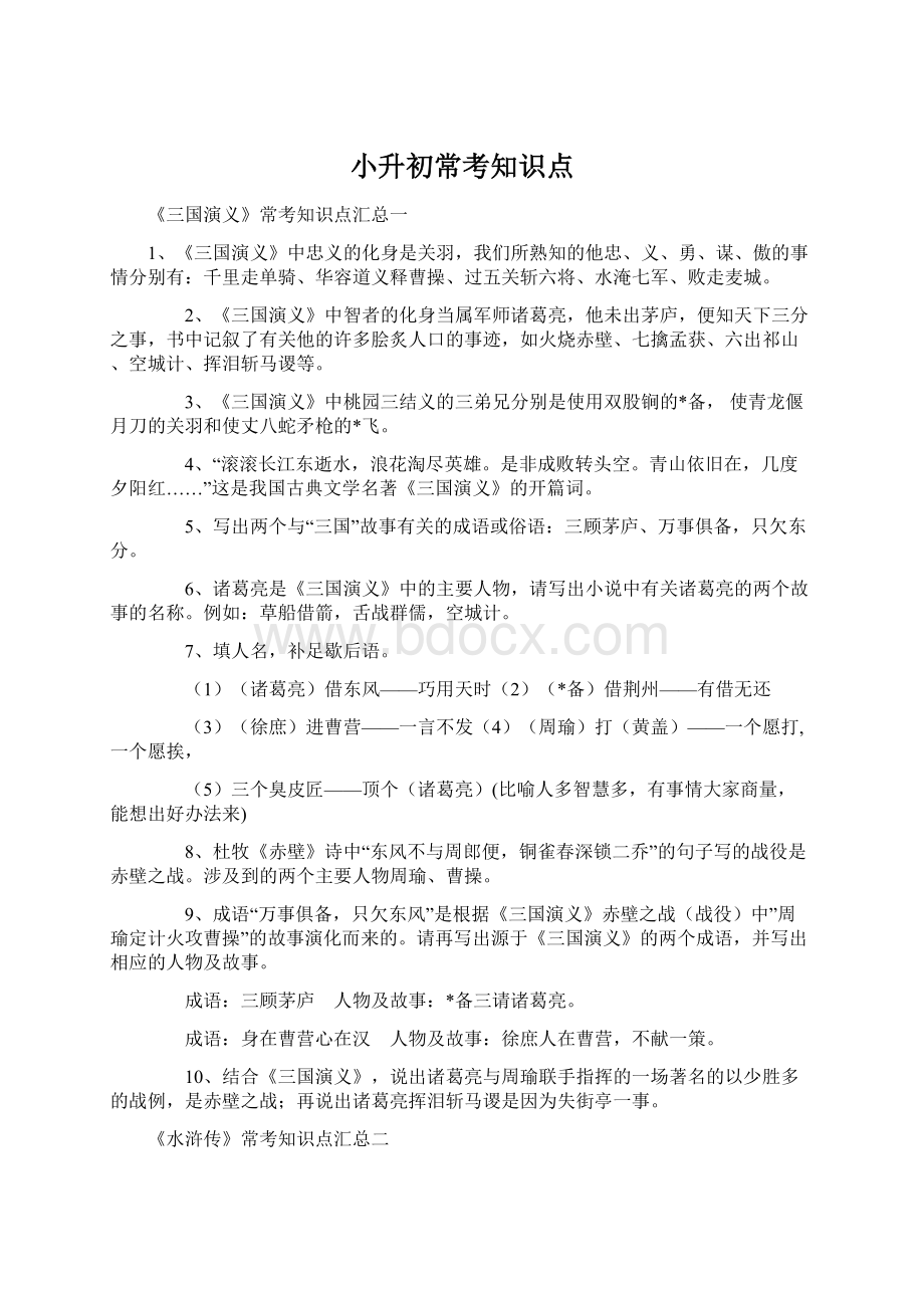 小升初常考知识点Word文档下载推荐.docx_第1页