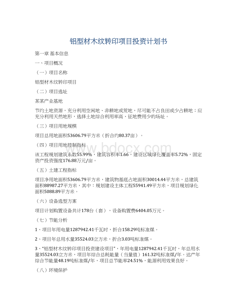 铝型材木纹转印项目投资计划书Word格式文档下载.docx_第1页