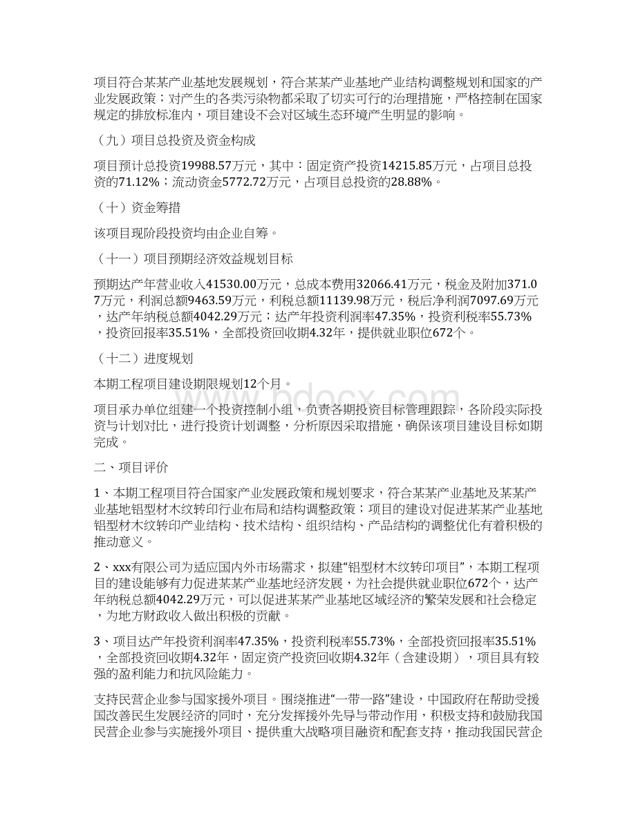 铝型材木纹转印项目投资计划书Word格式文档下载.docx_第2页