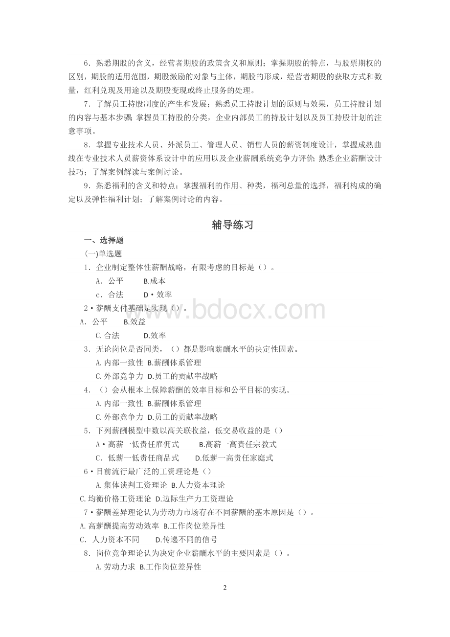 人力资源管理师一级复习重点题薪酬管理Word文档格式.doc_第2页