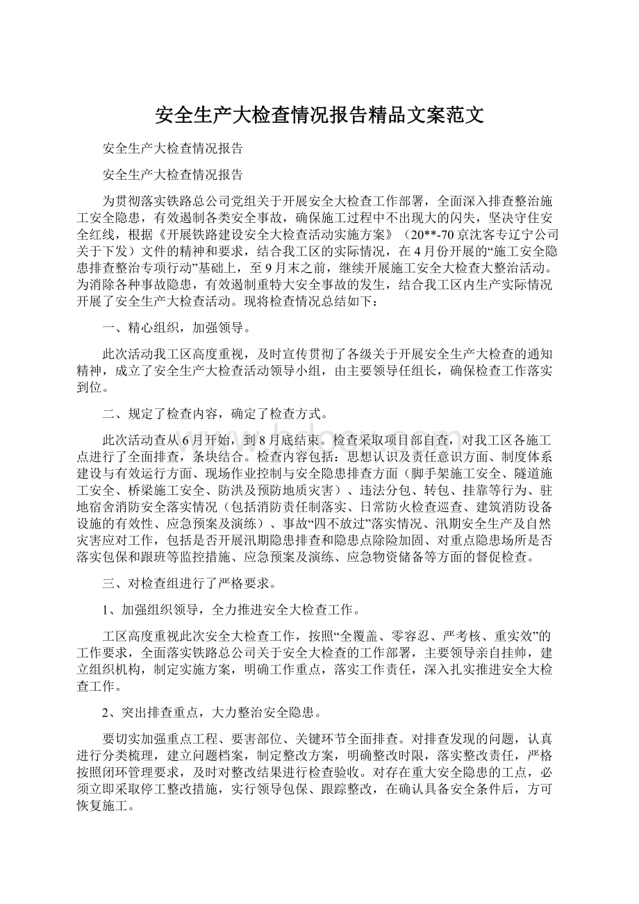 安全生产大检查情况报告精品文案范文Word格式文档下载.docx_第1页