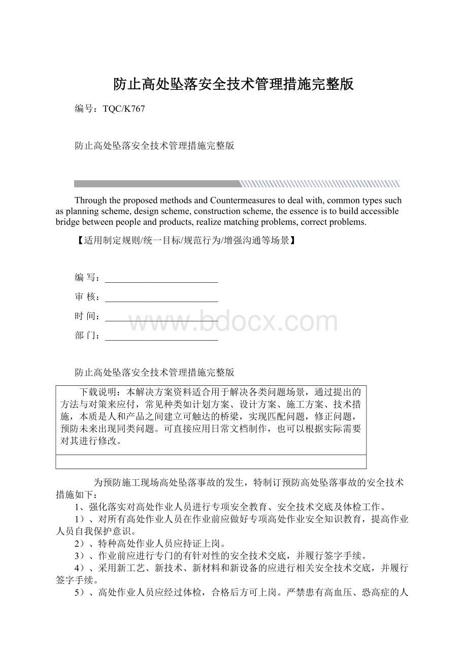 防止高处坠落安全技术管理措施完整版Word文档格式.docx