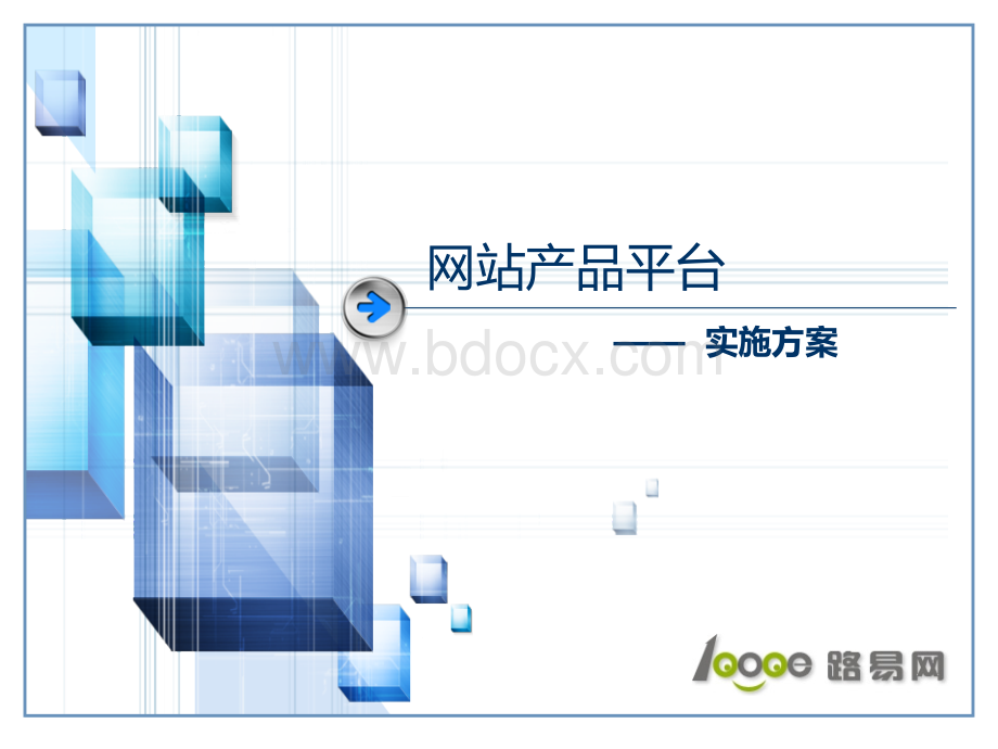 网站产品策划文案案例模版.ppt_第1页