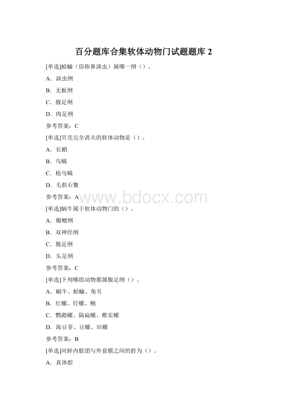 百分题库合集软体动物门试题题库2.docx_第1页