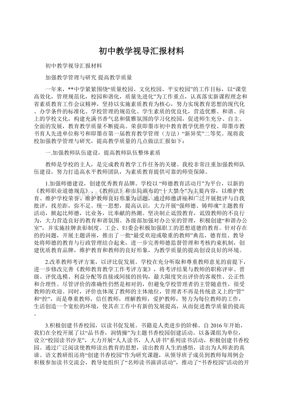 初中教学视导汇报材料.docx_第1页