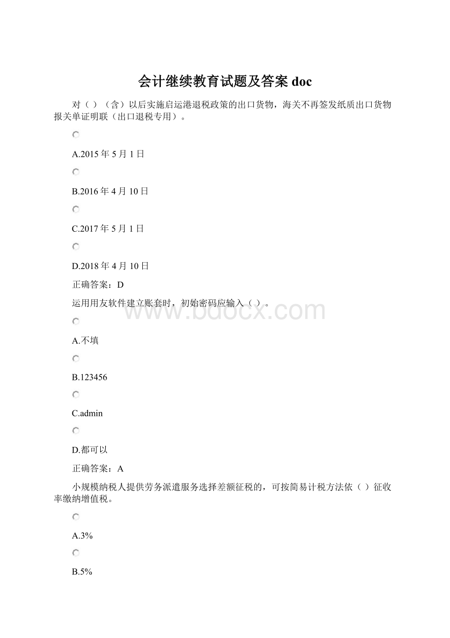 会计继续教育试题及答案doc.docx_第1页