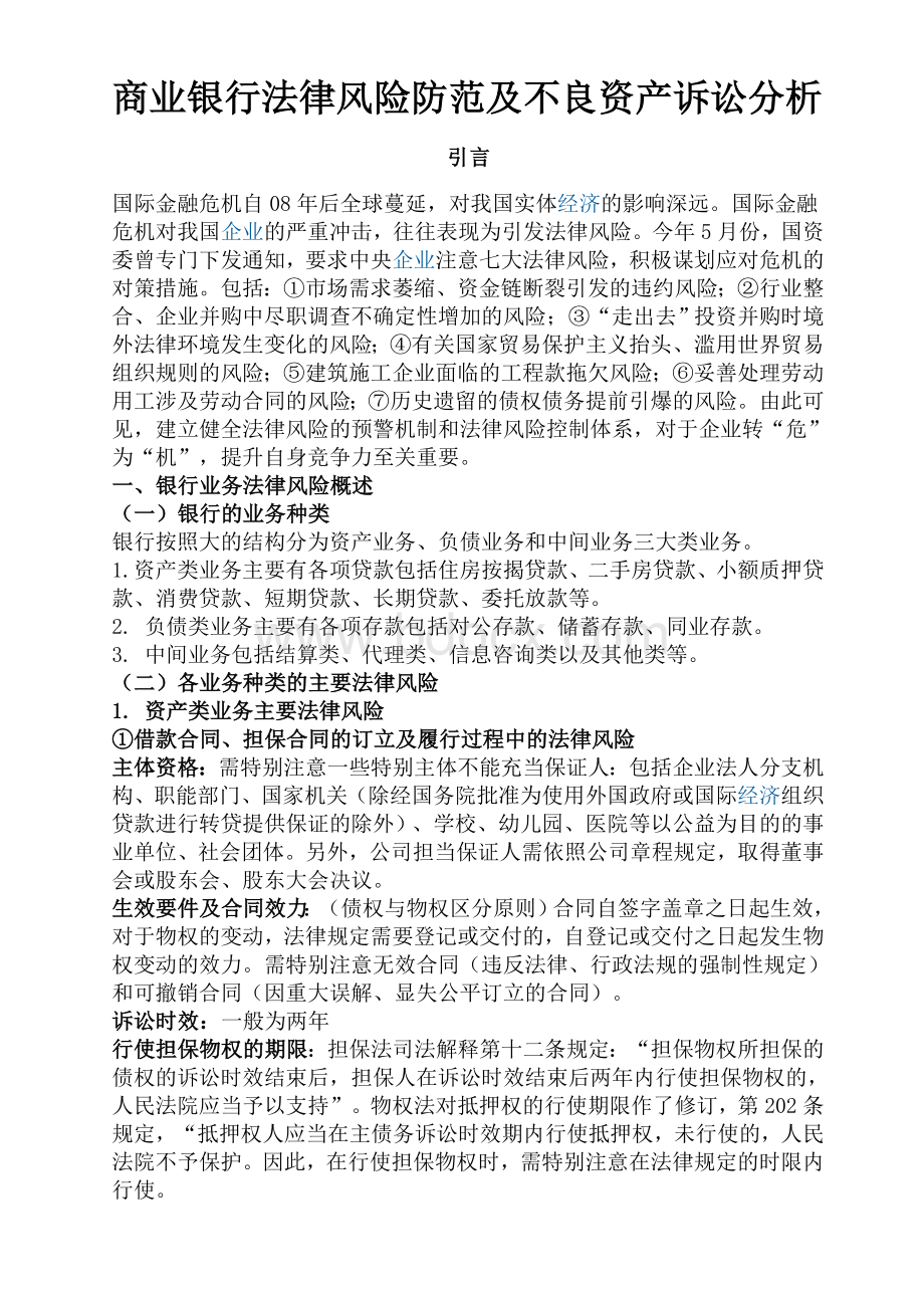 律风险防范及不良资产诉讼分析_精品文档_精品文档文档格式.doc_第1页