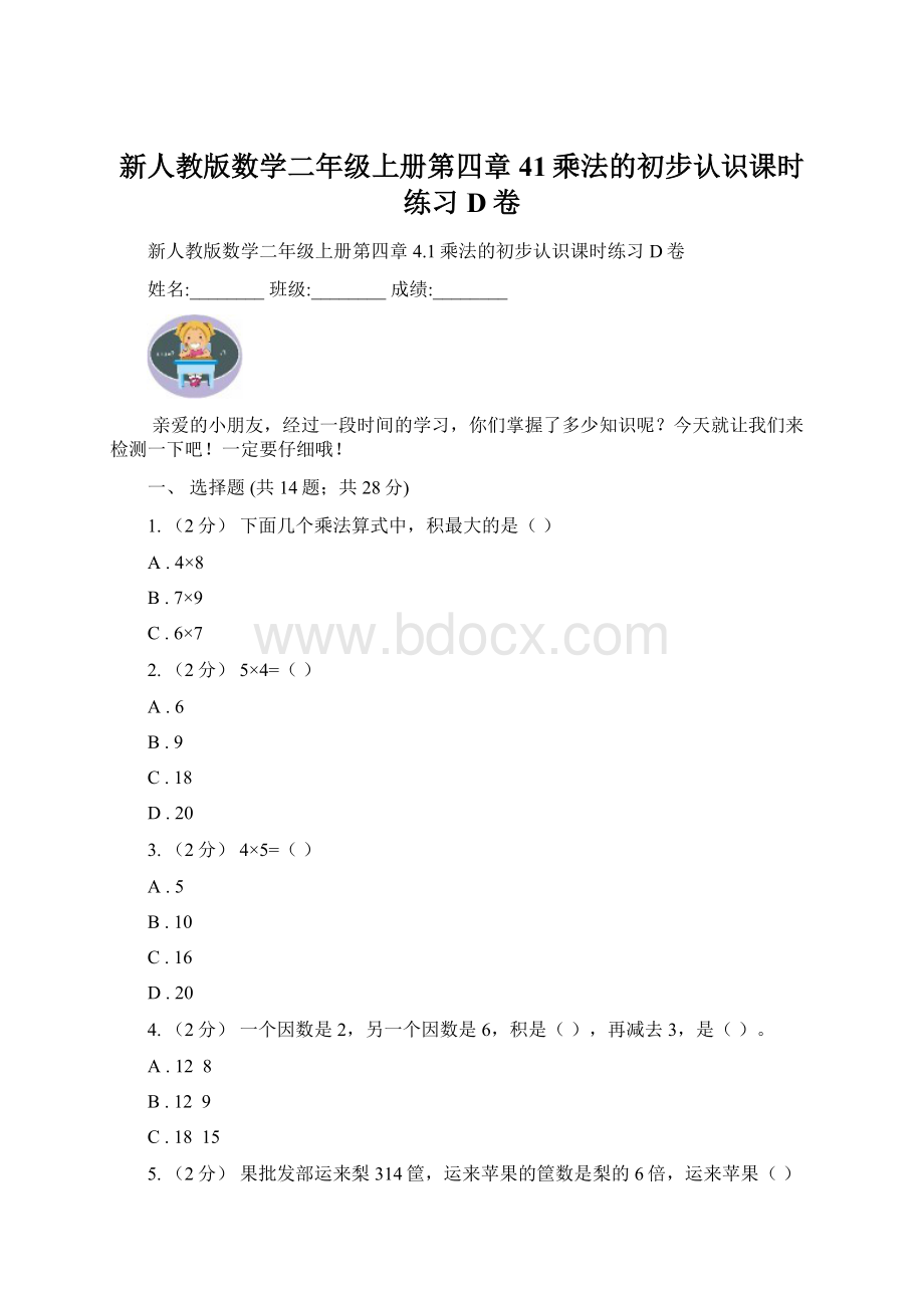 新人教版数学二年级上册第四章41乘法的初步认识课时练习D卷文档格式.docx