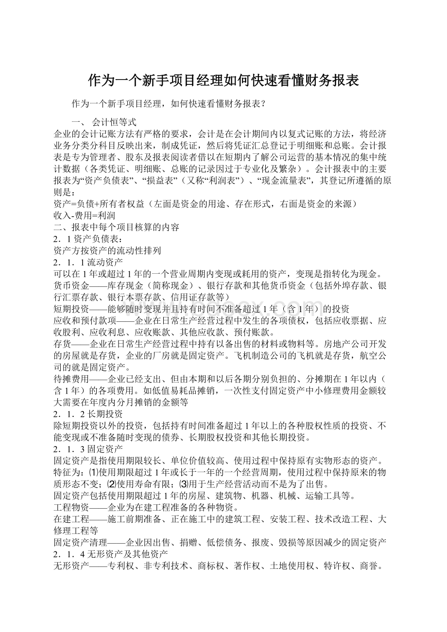 作为一个新手项目经理如何快速看懂财务报表.docx