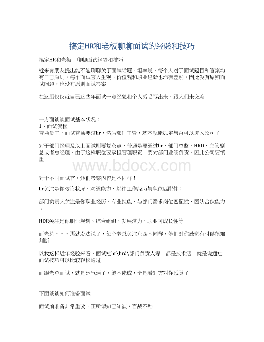 搞定HR和老板聊聊面试的经验和技巧Word格式文档下载.docx