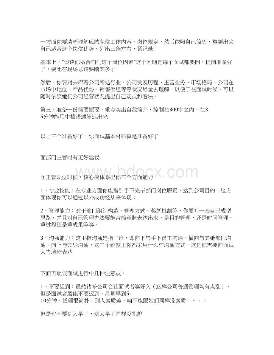 搞定HR和老板聊聊面试的经验和技巧Word格式文档下载.docx_第2页