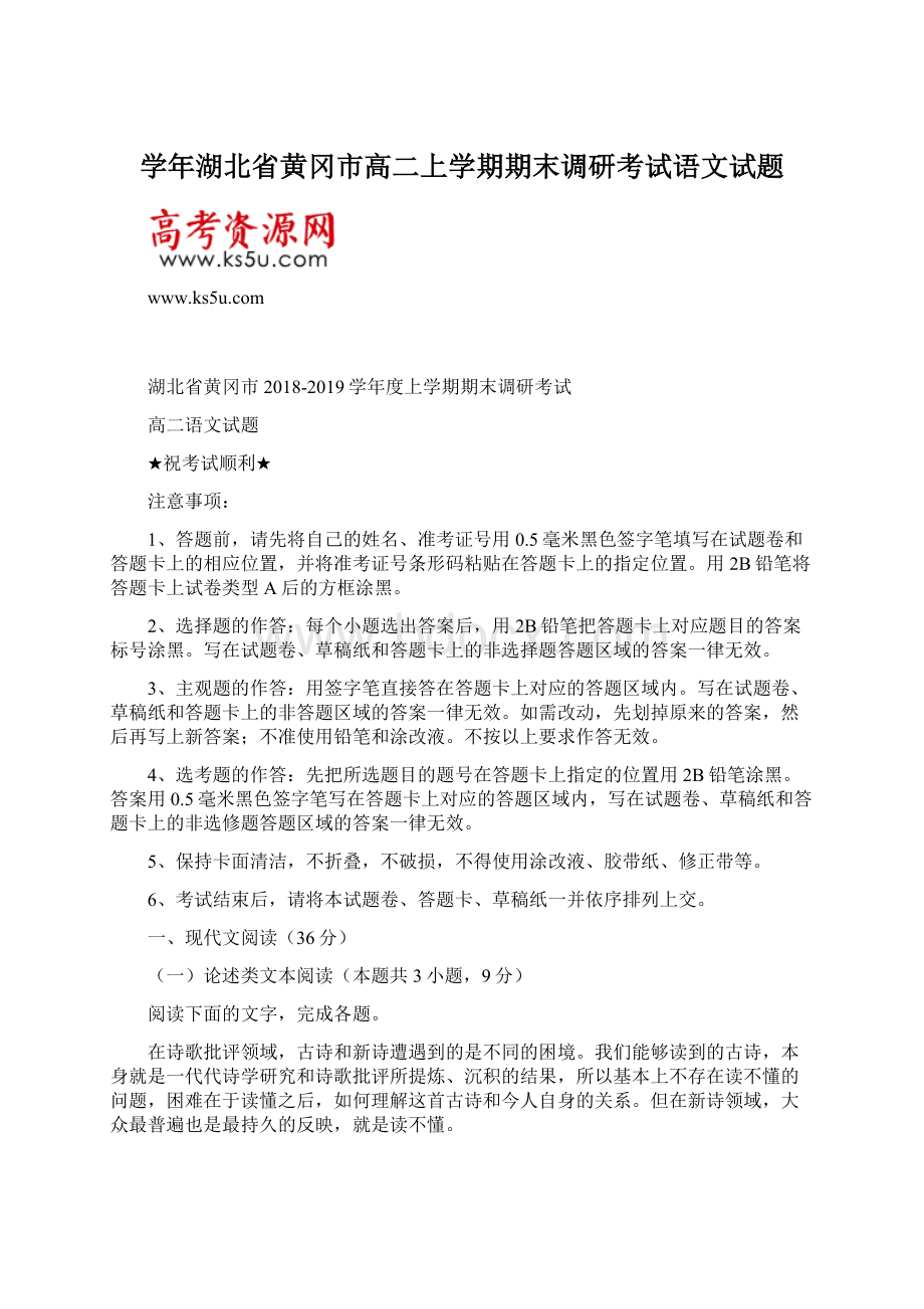 学年湖北省黄冈市高二上学期期末调研考试语文试题.docx