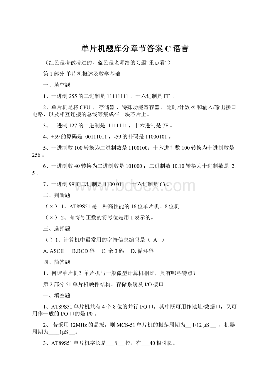 单片机题库分章节答案C语言Word文档下载推荐.docx