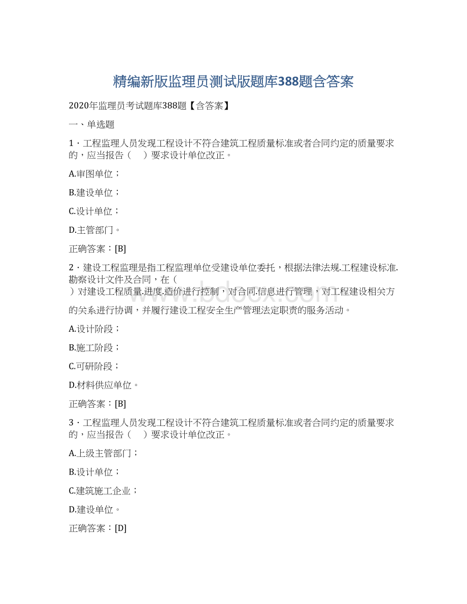 精编新版监理员测试版题库388题含答案Word格式.docx_第1页