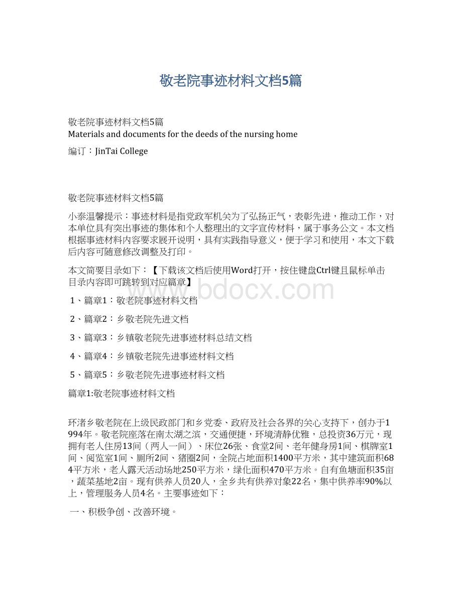 敬老院事迹材料文档5篇文档格式.docx_第1页