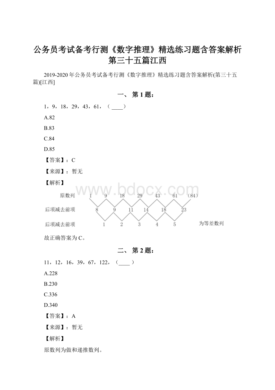 公务员考试备考行测《数字推理》精选练习题含答案解析第三十五篇江西.docx