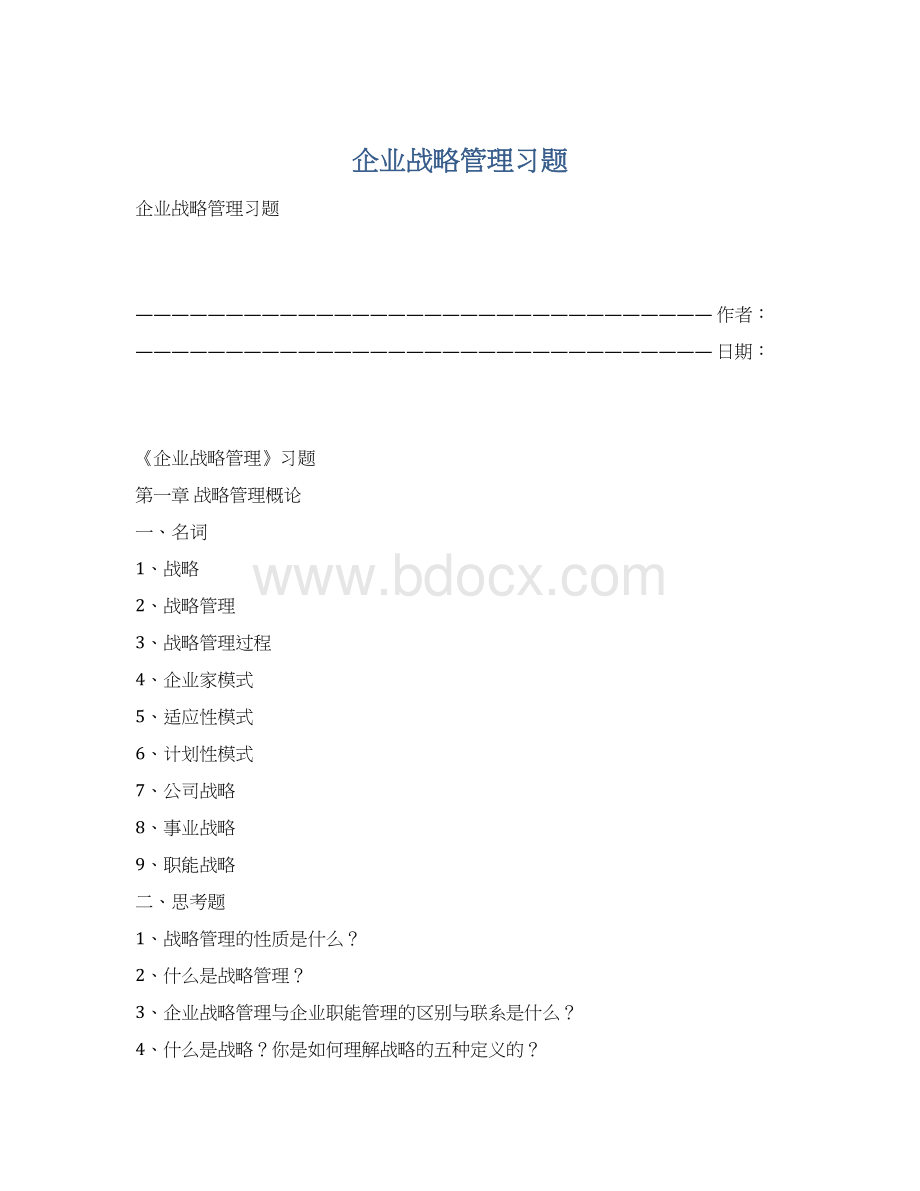 企业战略管理习题Word格式文档下载.docx_第1页