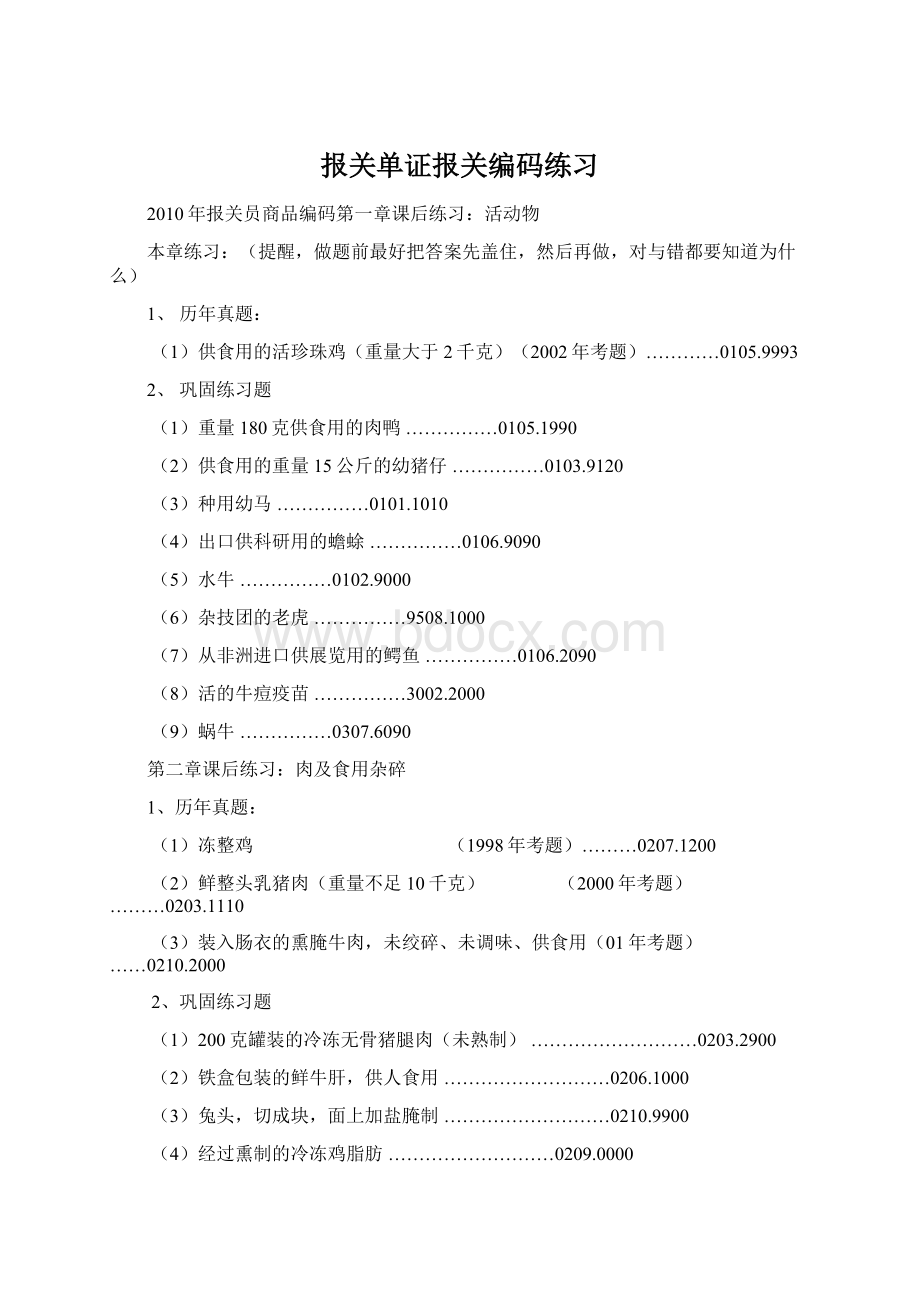 报关单证报关编码练习Word文档格式.docx_第1页