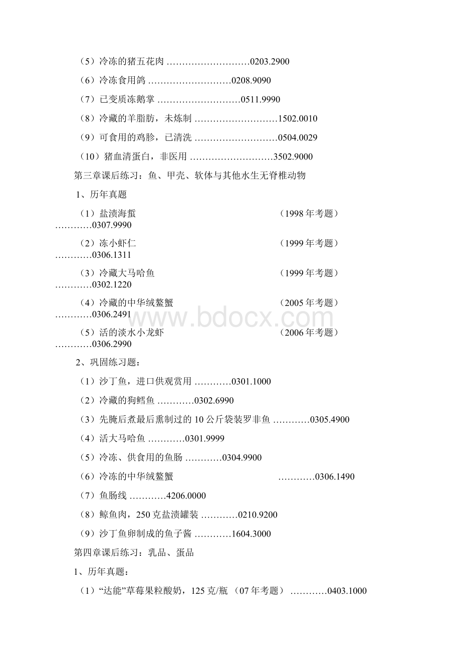 报关单证报关编码练习Word文档格式.docx_第2页