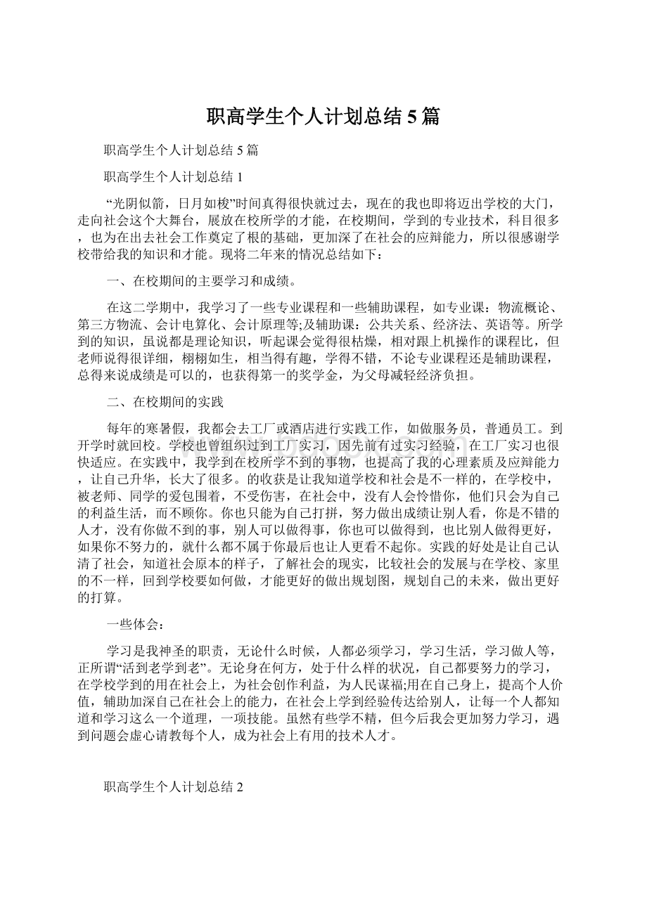 职高学生个人计划总结5篇文档格式.docx_第1页