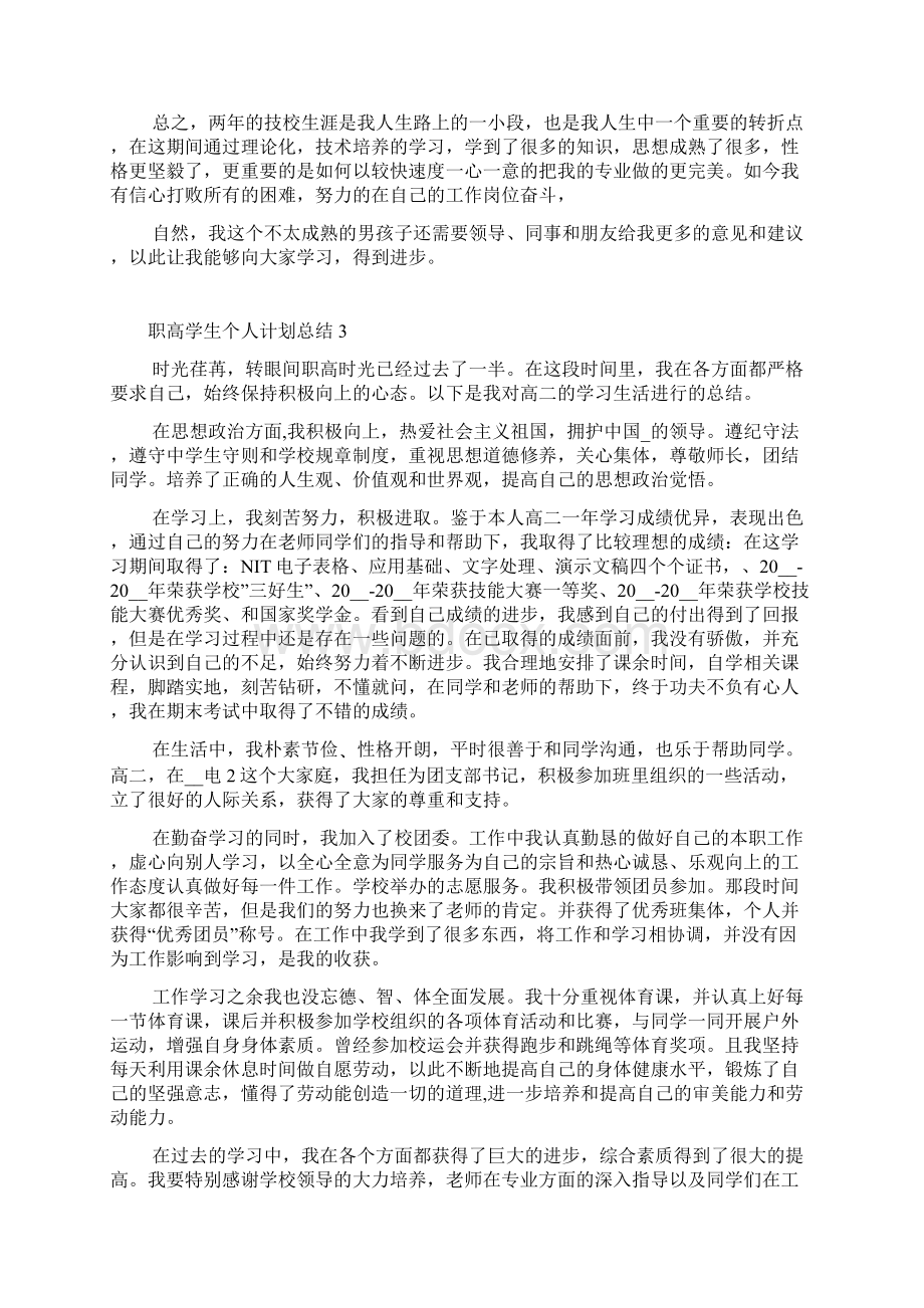 职高学生个人计划总结5篇文档格式.docx_第3页